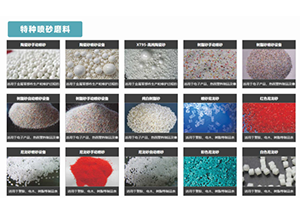 特种喷砂磨料